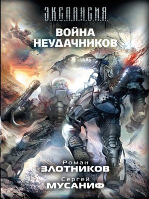 cover image of Война неудачников